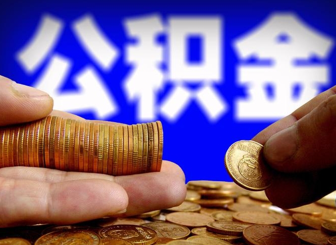 公积金为啥自己不能交了-阳泉公积金代办服务